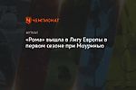 «Рома» вышла в Лигу Европы в первом сезоне при Моуринью