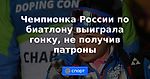 Чемпионка России по биатлону выиграла гонку, не получив патроны