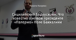 Сицилийский Берлускони. Что известно о новом президенте «Палермо» Поле Баккалини