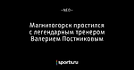 Магнитогорск простился с легендарным тренером Валерием Постниковым