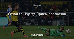 Сезон 10. Тур 27. Прием прогнозов