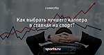Как выбрать лучшего каппера в ставках на спорт?
