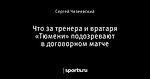 Что за тренера и вратаря «Тюмени» подозревают в договорном матче