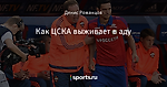 Как ЦСКА выживает в аду