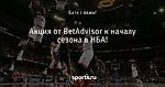Акция от BetAdvisor к началу сезона в НБА!
