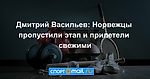 Дмитрий Васильев: Норвежцы пропустили этап и прилетели свежими