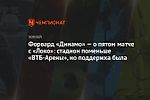 Форвард «Динамо» — о пятом матче с «Локо»: стадион поменьше «ВТБ-Арены», но поддержка была