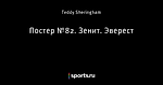Постер №82. Зенит. Эверест