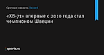 «ХВ-71» впервые с 2010 года стал чемпионом Швеции - Хоккей - Sports.ru