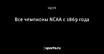 Все чемпионы NCAA с 1869 года