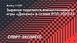 Зырянов: «Сейчас «Динамо» уже не темная лошадка, а серьезный претендент на первое место»
