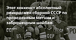 Этот хоккеист абсолютный рекордсмен сборной СССР по проведенным матчам и заброшенным шайбам.