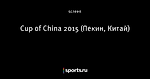 Cup of China 2015 (Пекин, Китай)
