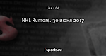 NHL Rumors. 30 июня 2017