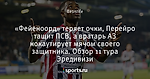 «Фейеноорд» теряет очки, Перейро тащит ПСВ, а вратарь АЗ нокаутирует мячом своего защитника. Обзор 11 тура Эредивизи