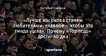«Лучше мы снова станем любителями, главное – чтобы эта гнида ушла». Почему «Торпедо» достигло дна