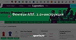 Фентези АПЛ. 2.0+инструкция