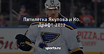 Пятилетка Якупова и Ко. Драфт-2012