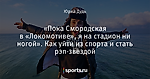 «Пока Смородская в «Локомотиве», я на стадион ни ногой». Как уйти из спорта и стать рэп-звездой