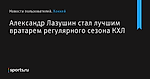 Александр Лазушин стал лучшим вратарем регулярного сезона КХЛ - Новости пользователей - Хоккей - Sports.ru