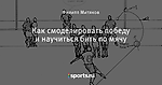 Как смоделировать победу и научиться бить по мячу