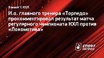 Тренер «Торпедо»: «Ноль заброшенных шайб сегодня — это несправедливо»