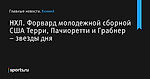 Форвард молодежной сборной США Терри, Пачиоретти и Грабнер – звезды дня, НХЛ - Хоккей - Sports.ru