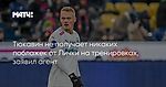 Тюкавин не получает никаких поблажек от Лички на тренировках, заявил агент