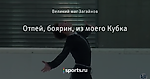 Отпей, боярин, из моего Кубка