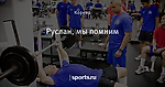 Руслан, мы помним