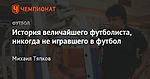 История величайшего футболиста, никогда не игравшего в футбол