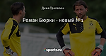 Роман Бюрки - новый №1