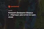 Контракт Джордана Шварца с «Торпедо» рассчитан на один сезон