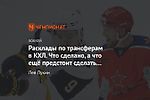 Расклады по трансферам в КХЛ. Что сделано, а что ещё предстоит сделать на Западе