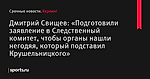 Дмитрий Свищев: «Подготовили заявление в Следственный комитет, чтобы органы нашли негодяя, который подставил Крушельницкого»