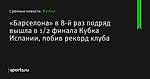 «Барселона» в 8-й раз подряд вышла в 1/2 финала Кубка Испании, побив рекорд клуба