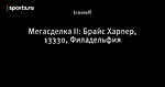 Мегасделка II: Брайс Харпер, 13\330, Филадельфия