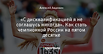 «С дисквалификацией я не соглашусь никогда». Как стать чемпионкой России на пятом десятке