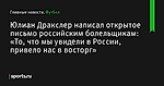 Юлиан Дракслер написал открытое письмо российским болельщикам: «То, что мы увидели в России, привело нас в восторг» - Футбол - Sports.ru