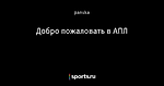 Добро пожаловать в АПЛ