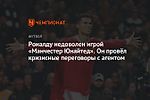 Роналду недоволен игрой «Манчестер Юнайтед». Он провёл кризисные переговоры с агентом