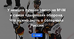 У немцев лучшее звено на МЧМ и самая «дырявая» оборона. Что нужно знать о сопернике России