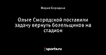 Ольге Смородской поставили задачу вернуть болельщиков на стадион