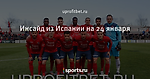 Инсайд из Испании на 24 января