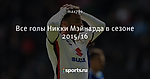 Все голы Никки Мэйнарда в сезоне 2015/16