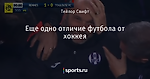 Еще одно отличие футбола от хоккея