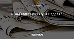 NBA-Fantrax Weekly. # Неделя 1