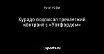 Хурадо подписал трехлетний контракт с «Уотфордом»