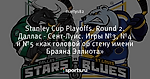 Stanley Cup Playoffs. Round 2. Даллас - Сент-Луис. Игры №3, №4 и №5 «как головой об стену имени Браяна Эллиота»