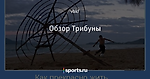 Обзор Трибуны